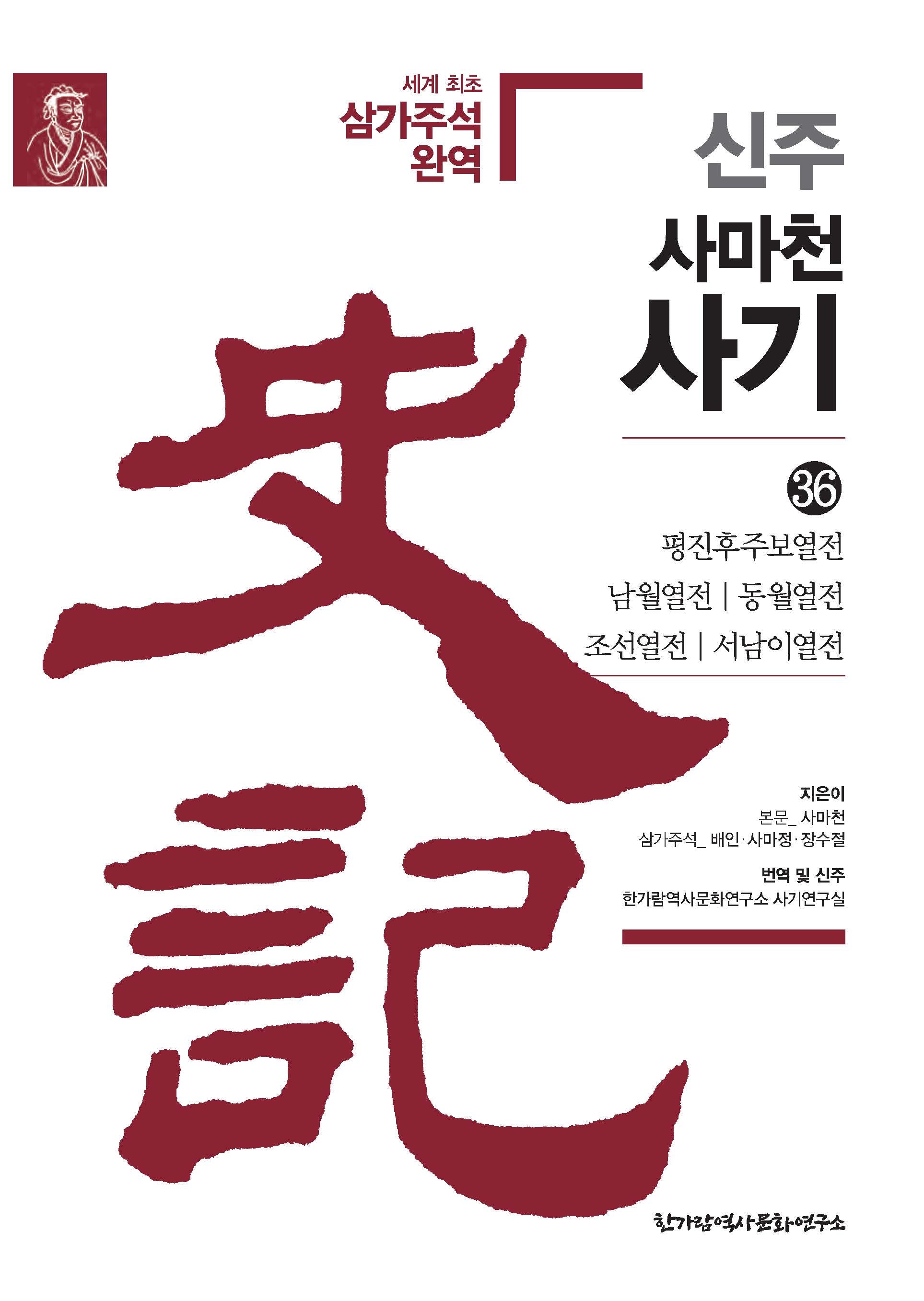 신주 사마천 사기 36: 평진후주보열전 남월열전 동월열전 조선열전 서남이열전(양장본 Hardcover)