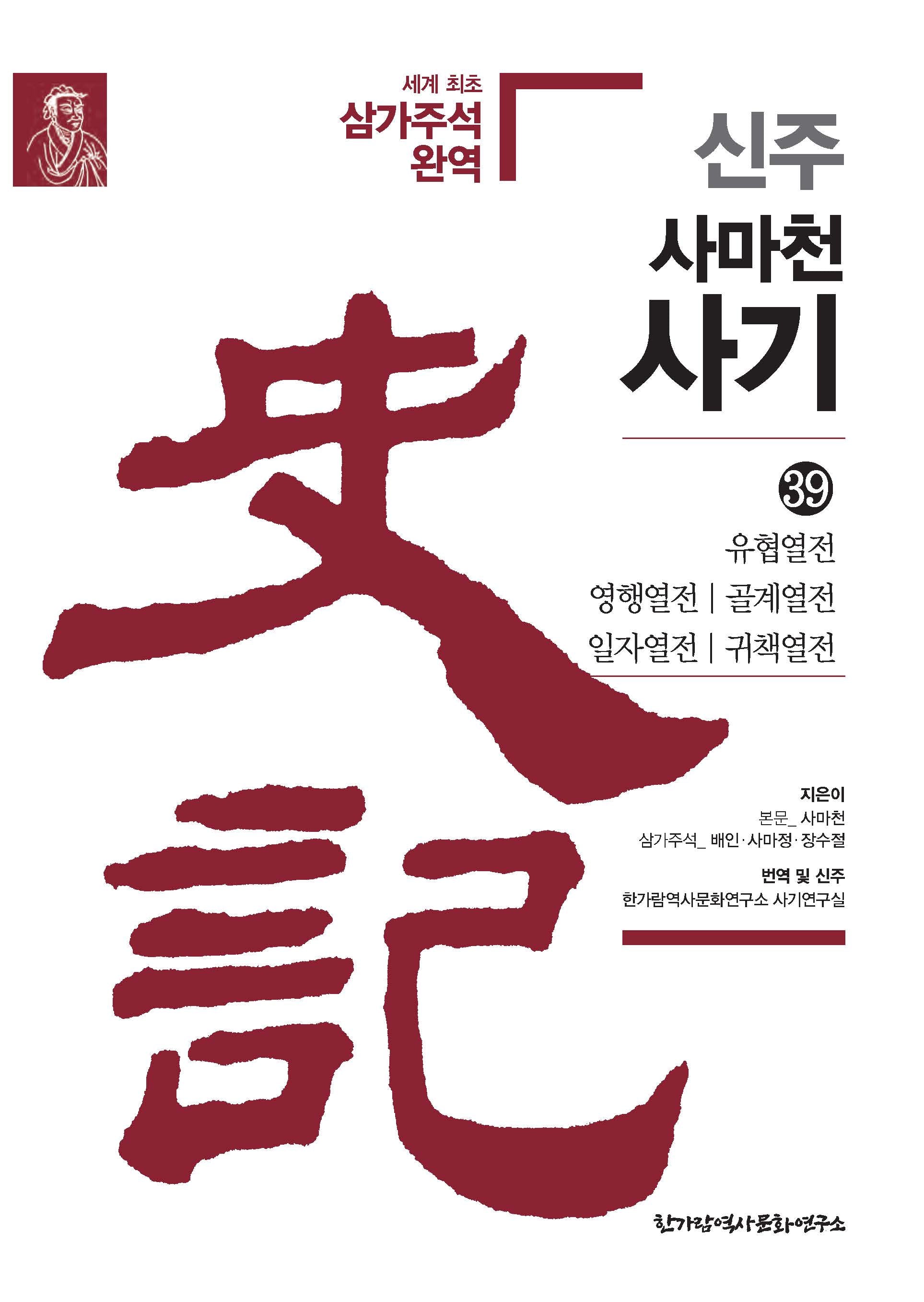 신주 사마천 사기 39: 유협열전 영행열전 골계열전 일자열전 귀책열전(양장본 Hardcover)