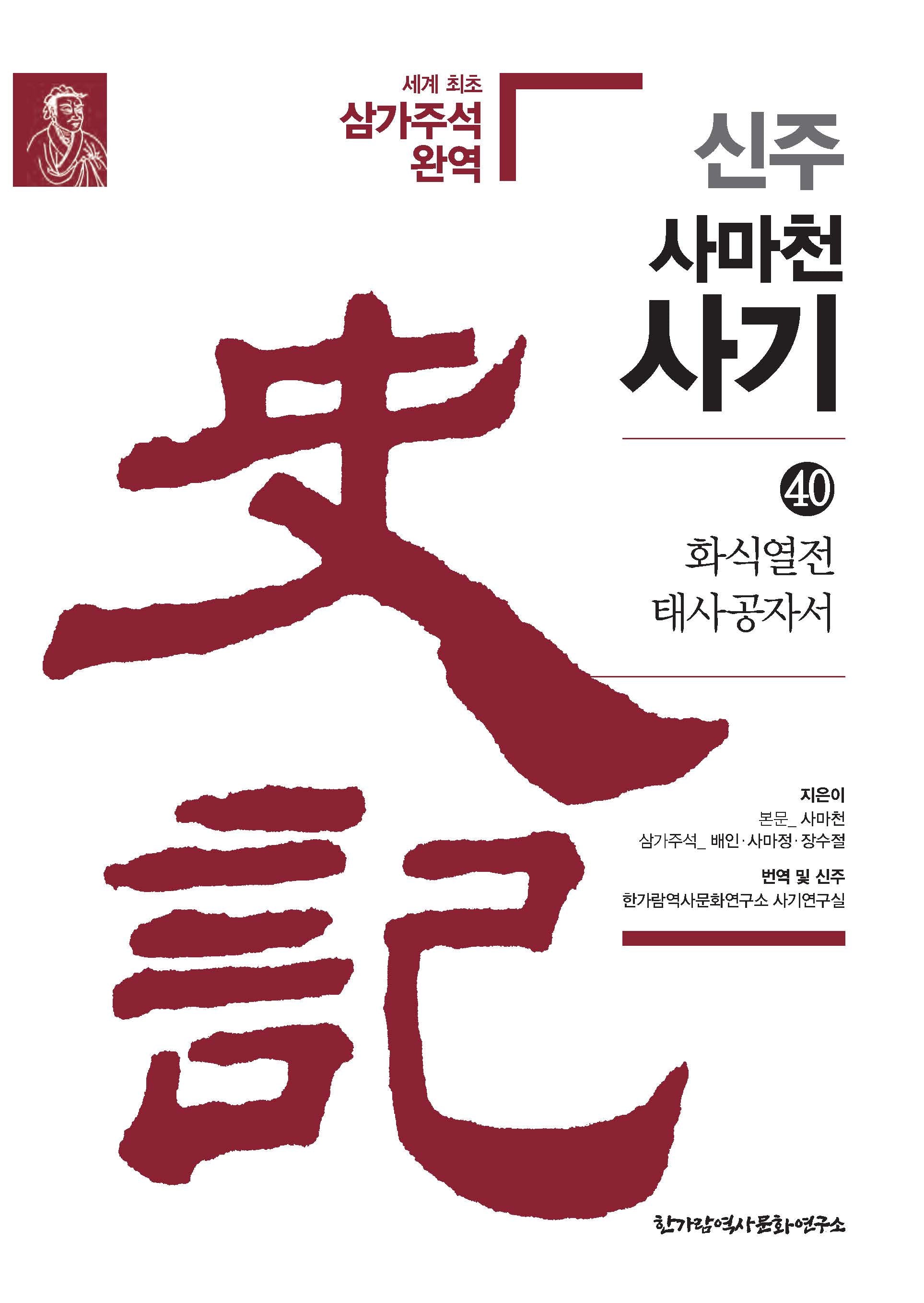 신주 사마천 사기 40: 화식열전 태사공자서(양장본 Hardcover)