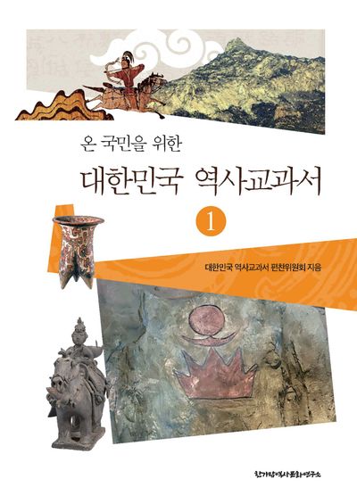 대한민국 역사교과서 1(온 국민을 위한)