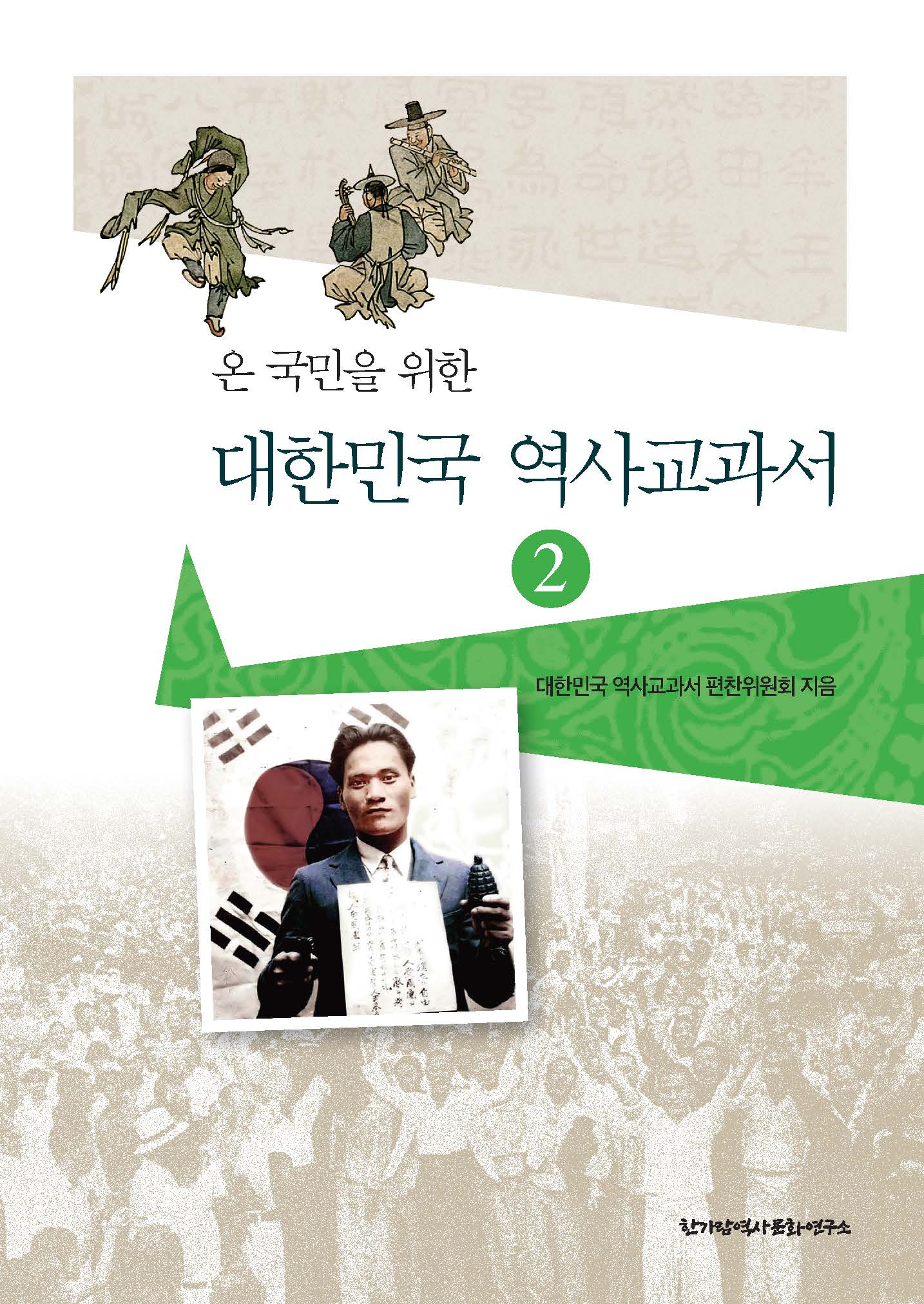 대한민국 역사교과서 2(온 국민을 위한)(바른역사 학술원 총서 2)