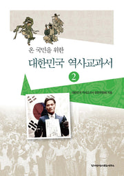 대한민국 역사교과서 2(온 국민을 위한)(바른역사 학술원 총서 2)