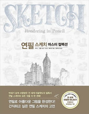 연필 스케치 마스터 컬렉션(마스터 컬렉션 시리즈)