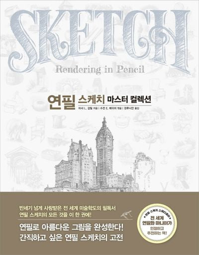 연필 스케치 마스터 컬렉션(마스터 컬렉션 시리즈)