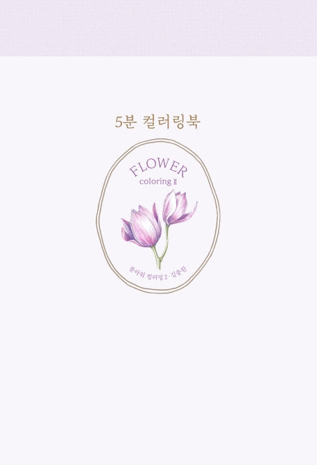 5분 컬러링북: 플라워 컬러링 2(5분 컬러링북 시리즈)