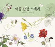 식물 관찰 스케치(관찰 스케치 시리즈)