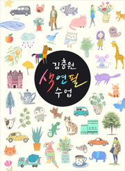 김충원 색연필 수업(누구나 쉽게 하는 김충원 미술 수업)(양장본 Hardcover)