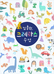 김충원 크레파스 수업(누구나 쉽게 하는 김충원 미술 수업)(양장본 Hardcover)