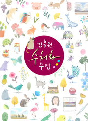 김충원 수채화 수업(누구나 쉽게 하는 김충원 미술 수업)(양장본 Hardcover)