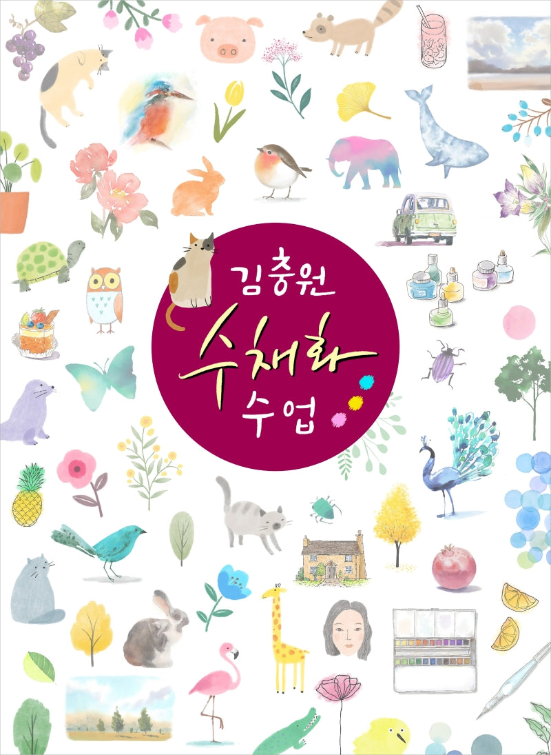 김충원 수채화 수업(누구나 쉽게 하는 김충원 미술 수업)(양장본 Hardcover)