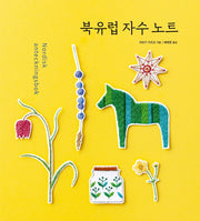 북유럽 자수 노트