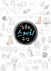 김충원 스케치 수업(누구나 쉽게 하는 김충원 미술 수업)(양장본 HardCover)