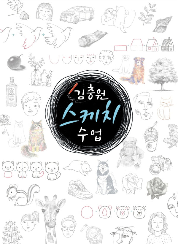 김충원 스케치 수업(누구나 쉽게 하는 김충원 미술 수업)(양장본 HardCover)