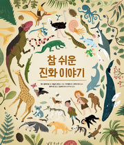 참 쉬운 진화 이야기(참 쉬운 지식 시리즈)(양장본 Hardcover)