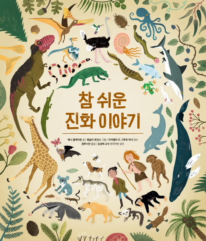 참 쉬운 진화 이야기(참 쉬운 지식 시리즈)(양장본 Hardcover)