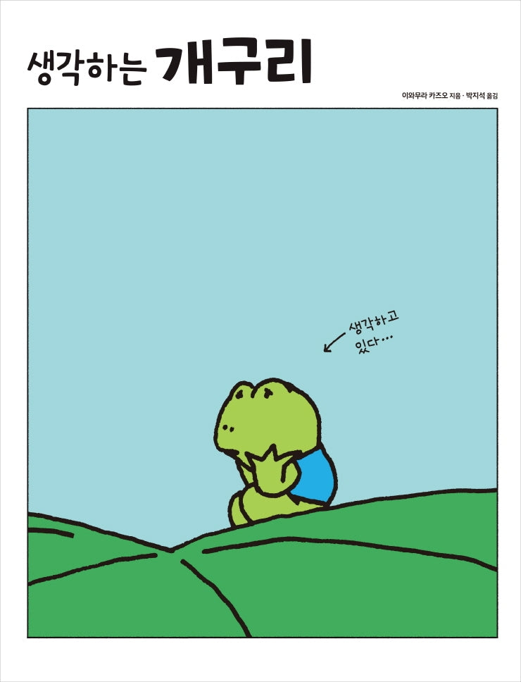 생각하는 개구리(양장본 Hardcover)