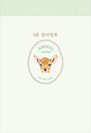 5분 컬러링북: 동물 컬러링(5분 컬러링북 시리즈)