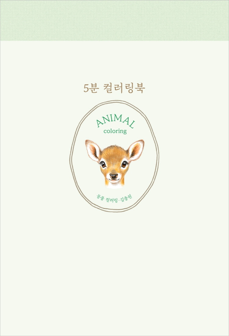 5분 컬러링북: 동물 컬러링(5분 컬러링북 시리즈)