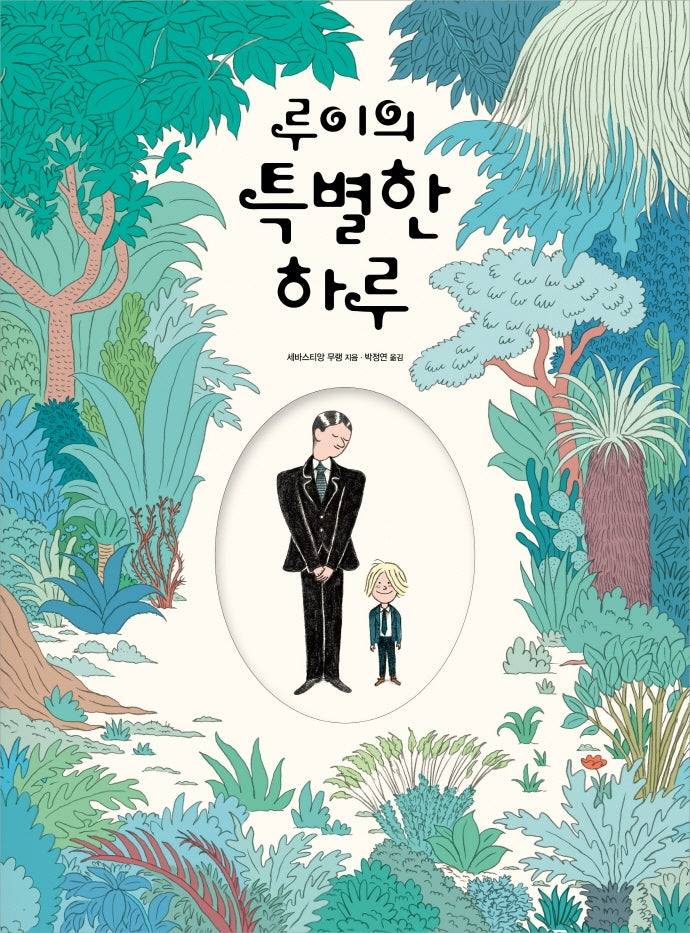 루이의 특별한 하루(양장본 Hardcover)