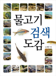 물고기 검색 도감(자연 검색 도감 시리즈)(반양장)