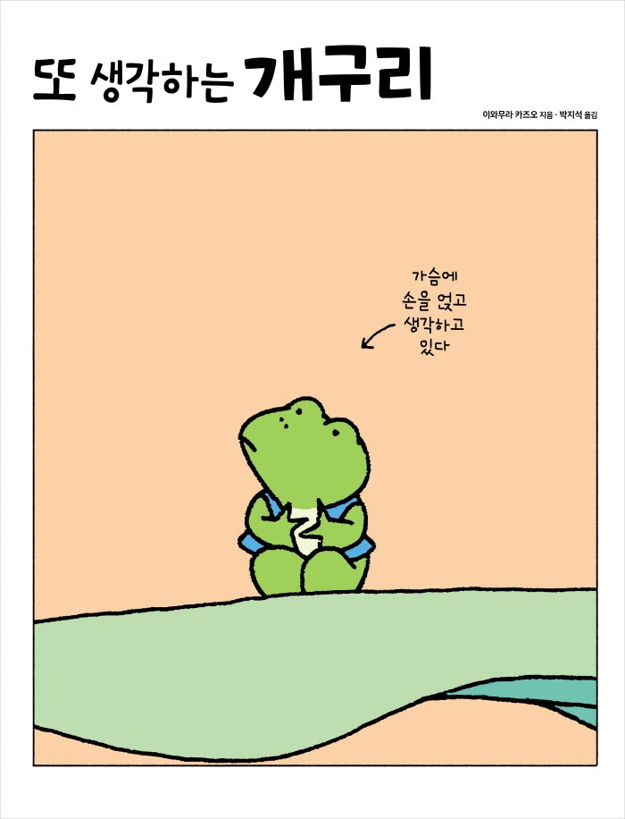 또 생각하는 개구리(양장본 Hardcover)