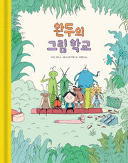완두의 그림 학교(양장본 Hardcover)