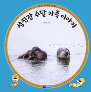 섬진강 수달 가족 이야기(보고 느끼는 도감)(양장본 Hardcover)