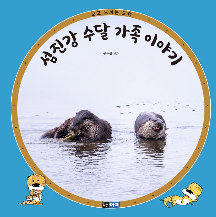 섬진강 수달 가족 이야기(보고 느끼는 도감)(양장본 Hardcover)