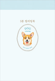 5분 컬러링북: 강아지 컬러링(5분 컬러링북 시리즈)