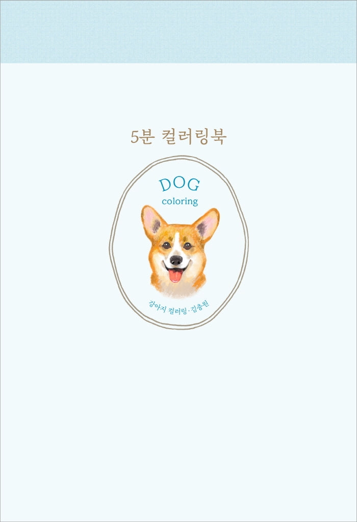 5분 컬러링북: 강아지 컬러링(5분 컬러링북 시리즈)