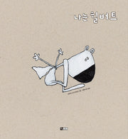 나는 힐버트(양장본 HardCover)