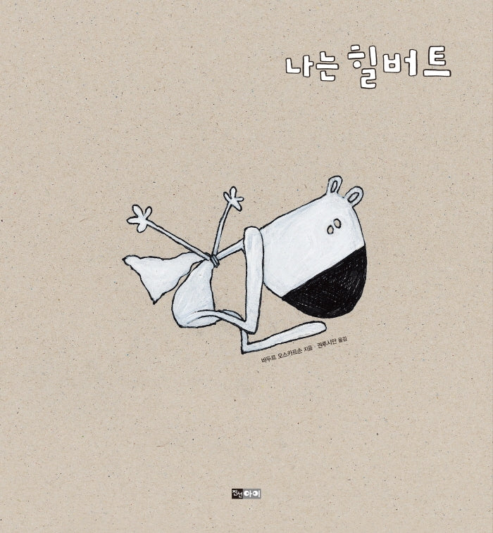 나는 힐버트(양장본 HardCover)