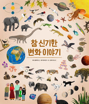 참 신기한 변화 이야기(참 쉬운 지식 시리즈)