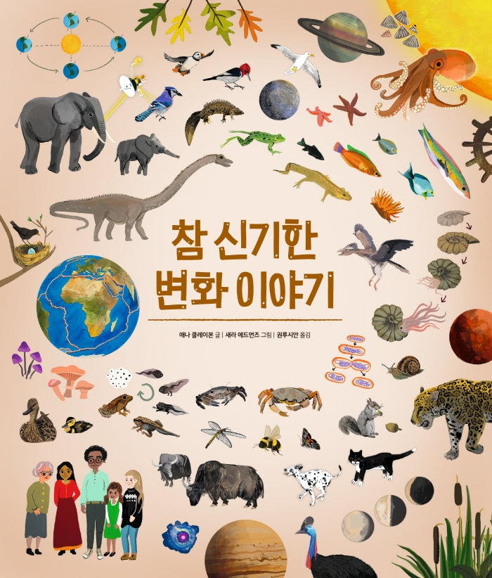 참 신기한 변화 이야기(참 쉬운 지식 시리즈)