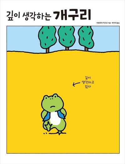 깊이 생각하는 개구리(양장본 Hardcover)