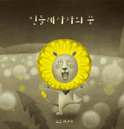 민들레사자의 꿈