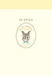 5분 컬러링: 귀여운 동물 컬러링