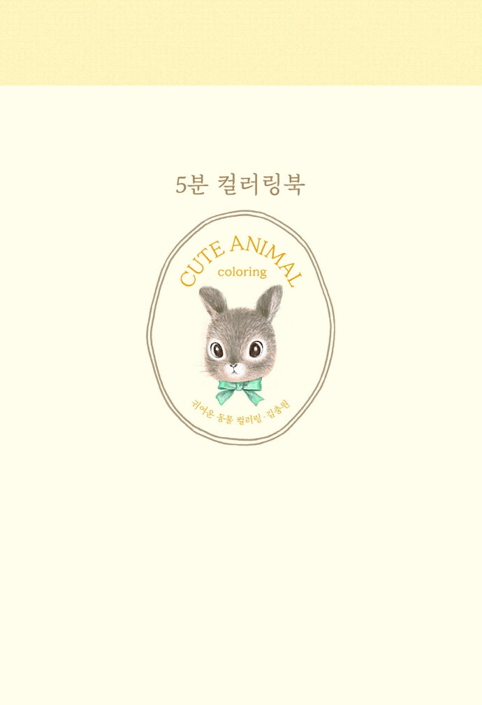 5분 컬러링: 귀여운 동물 컬러링