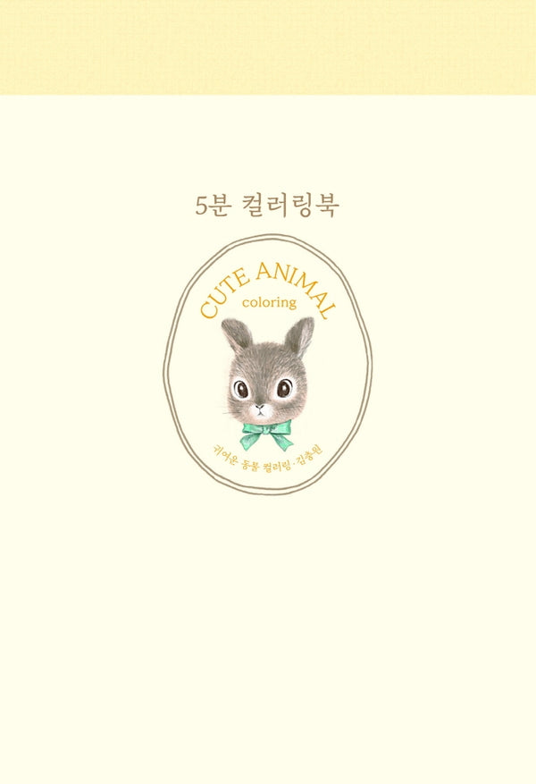 5분 컬러링: 귀여운 동물 컬러링