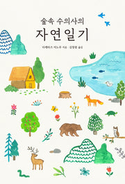 숲속 수의사의 자연일기