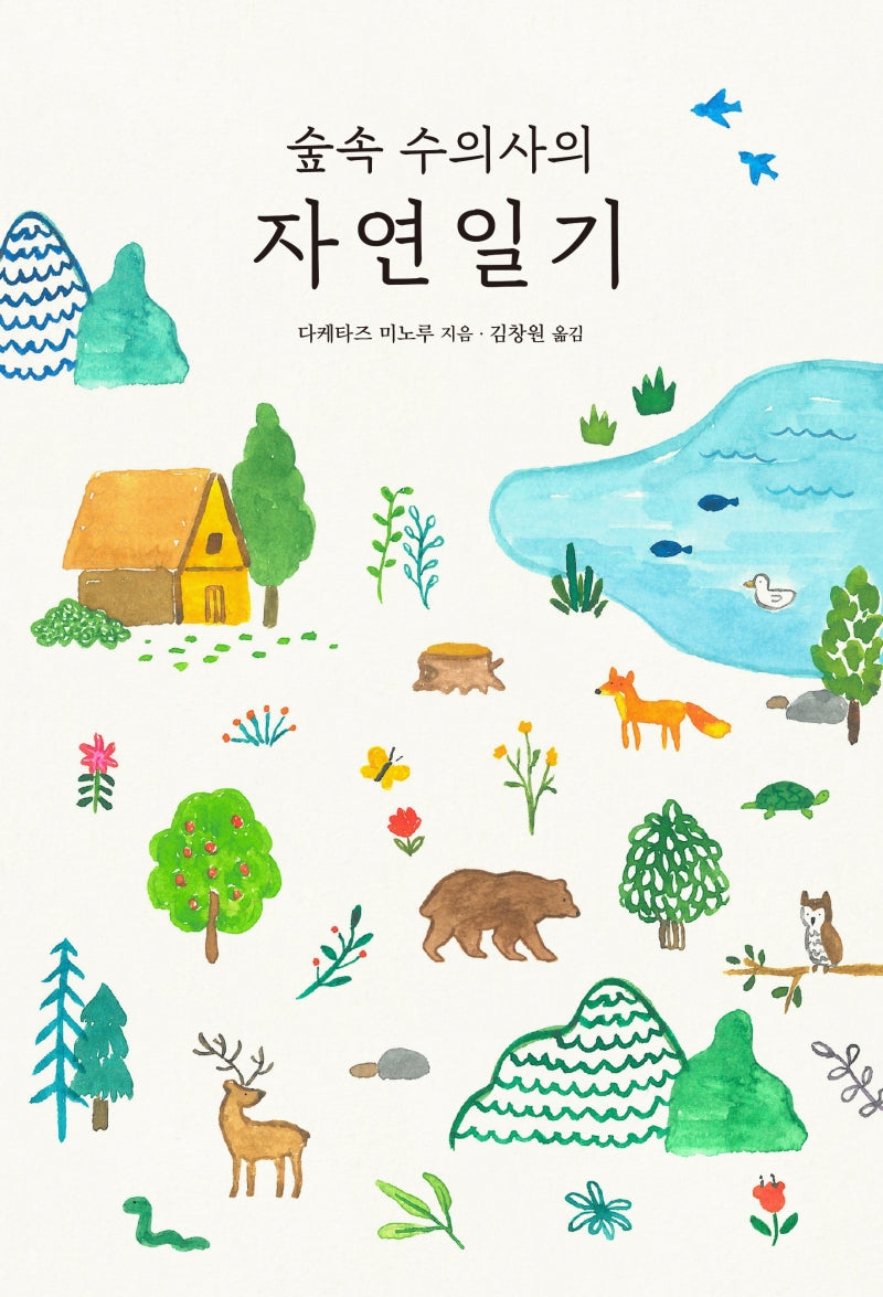 숲속 수의사의 자연일기