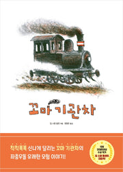 꼬마 기관차(양장본 Hardcover)