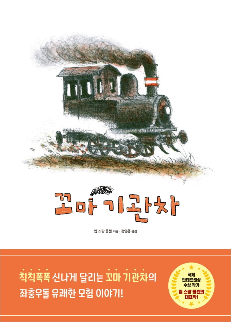 꼬마 기관차(양장본 Hardcover)