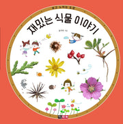 재밌는 식물 이야기(보고 느끼는 도감)