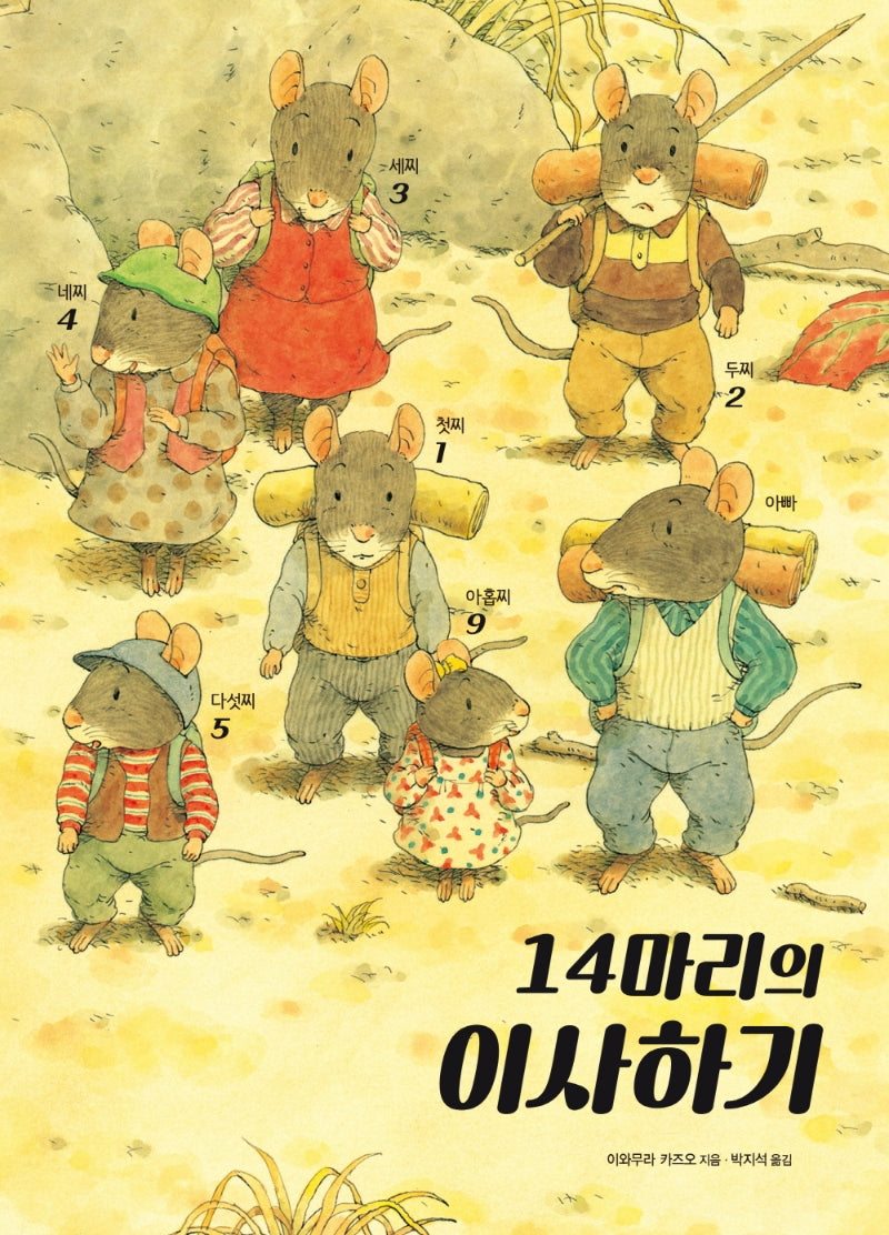 14마리의 이사하기(양장본 Hardcover)
