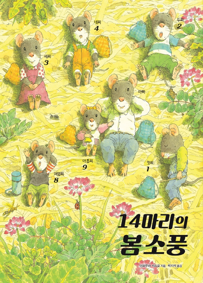 14마리의 봄 소풍(양장본 Hardcover)