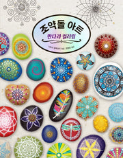 조약돌 아트 만다라 컬러링