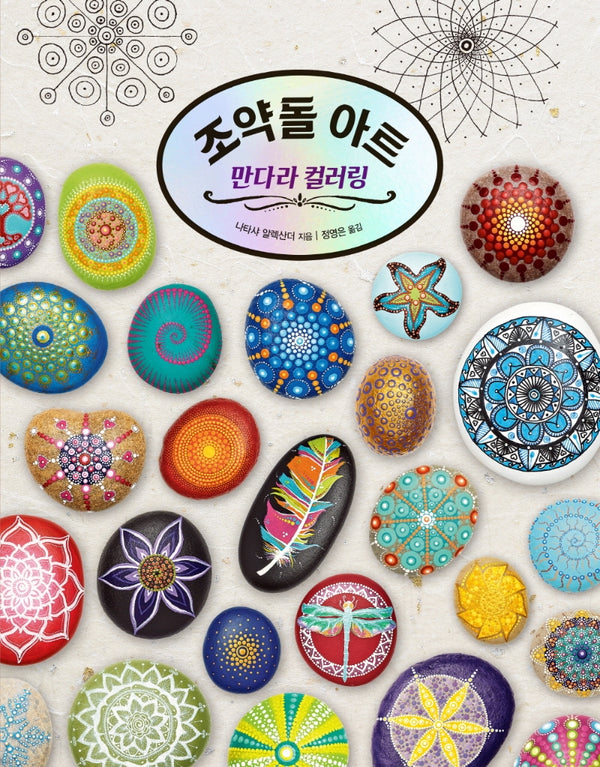 조약돌 아트 만다라 컬러링