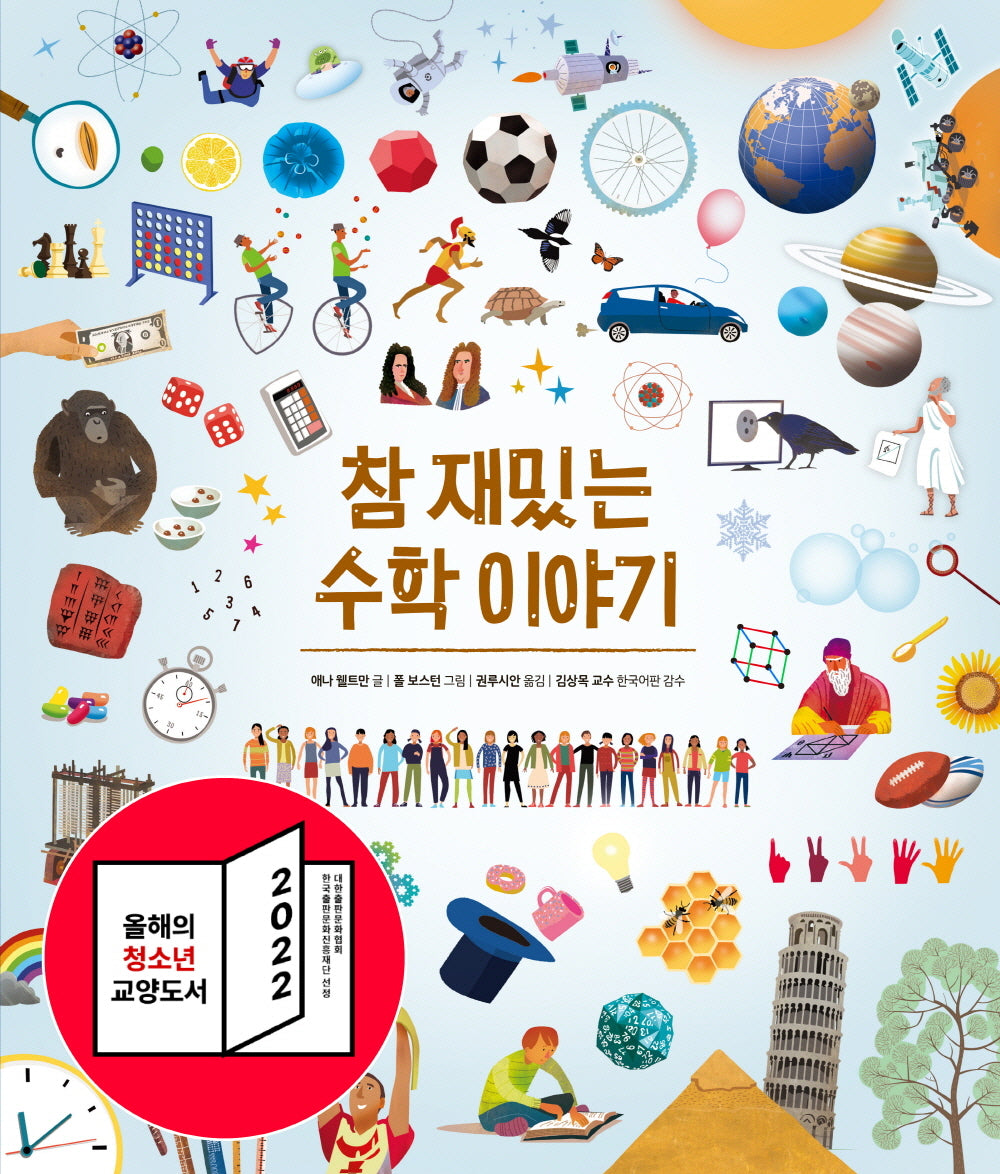 참 재밌는 수학 이야기(참 쉬운 지식 시리즈)
