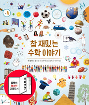 참 재밌는 수학 이야기(참 쉬운 지식 시리즈)